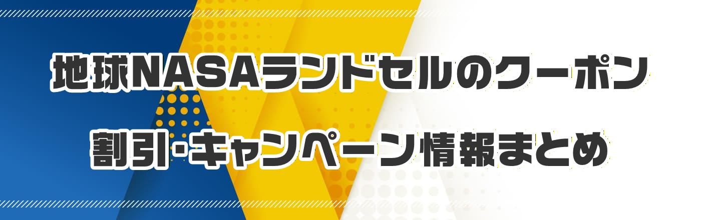 �n��NASA�����h�Z���̃N�[�|���E�����E�L�����y�[�����܂Ƃ�